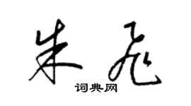 梁锦英朱飞草书个性签名怎么写