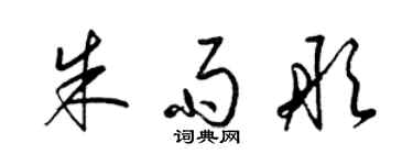 梁锦英朱雨彤草书个性签名怎么写