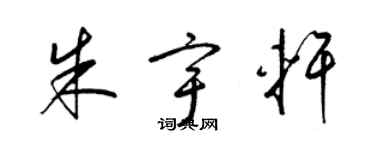 梁锦英朱宇轩草书个性签名怎么写