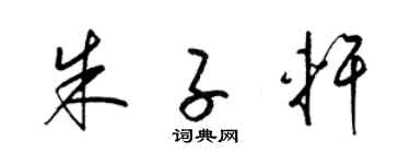 梁锦英朱子轩草书个性签名怎么写