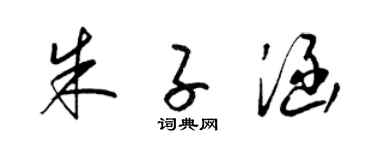 梁锦英朱子涵草书个性签名怎么写