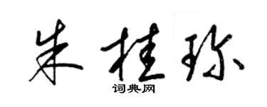 梁锦英朱桂珍草书个性签名怎么写