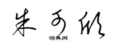 梁锦英朱可欣草书个性签名怎么写