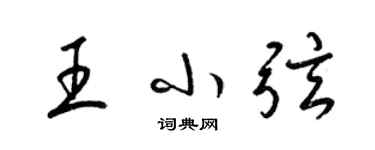 梁锦英王小弦草书个性签名怎么写