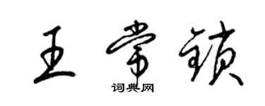 梁锦英王常锁草书个性签名怎么写