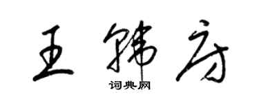 梁锦英王韩房草书个性签名怎么写