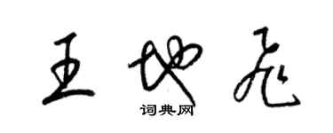 梁锦英王地飞草书个性签名怎么写