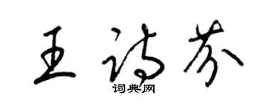 梁锦英王诗芬草书个性签名怎么写