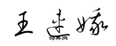 梁锦英王连娥草书个性签名怎么写