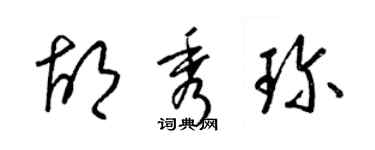 梁锦英胡秀珍草书个性签名怎么写