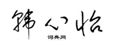 梁锦英韩心怡草书个性签名怎么写