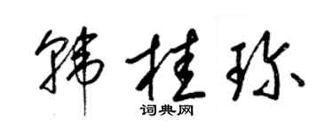 梁锦英韩桂珍草书个性签名怎么写