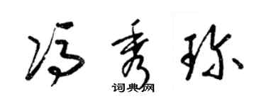 梁锦英冯秀珍草书个性签名怎么写