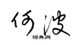梁锦英何波草书个性签名怎么写