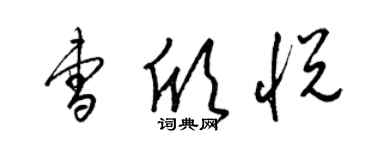 梁锦英曹欣悦草书个性签名怎么写