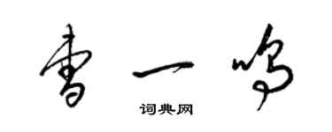 梁锦英曹一鸣草书个性签名怎么写