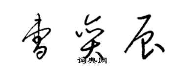 梁锦英曹奕辰草书个性签名怎么写
