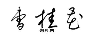 梁锦英曹桂花草书个性签名怎么写