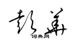 梁锦英彭华草书个性签名怎么写