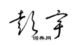 梁锦英彭宇草书个性签名怎么写