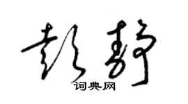 梁锦英彭静草书个性签名怎么写
