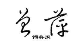 梁锦英曾萍草书个性签名怎么写