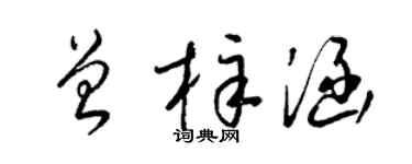 梁锦英曾梓涵草书个性签名怎么写