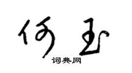 梁锦英何玉草书个性签名怎么写
