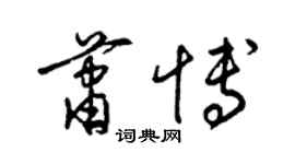 梁锦英萧博草书个性签名怎么写