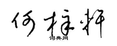 梁锦英何梓轩草书个性签名怎么写