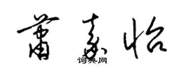 梁锦英萧嘉怡草书个性签名怎么写