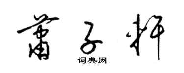 梁锦英萧子轩草书个性签名怎么写