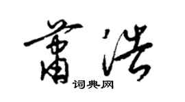 梁锦英萧浩草书个性签名怎么写