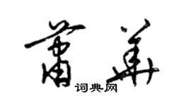梁锦英萧华草书个性签名怎么写