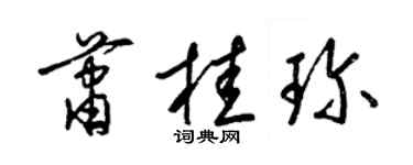 梁锦英萧桂珍草书个性签名怎么写