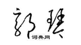 梁锦英郭琴草书个性签名怎么写