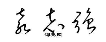 梁锦英袁志强草书个性签名怎么写