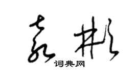 梁锦英袁彬草书个性签名怎么写