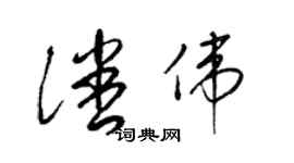 梁锦英潘伟草书个性签名怎么写
