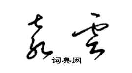 梁锦英袁云草书个性签名怎么写