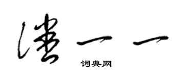 梁锦英潘一一草书个性签名怎么写