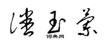 梁锦英潘玉兰草书个性签名怎么写