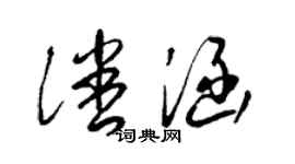 梁锦英潘涵草书个性签名怎么写
