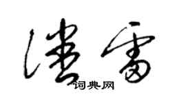 梁锦英潘雷草书个性签名怎么写