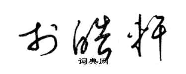 梁锦英于皓轩草书个性签名怎么写