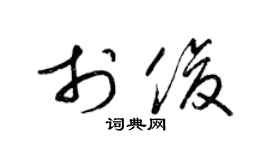 梁锦英于俊草书个性签名怎么写