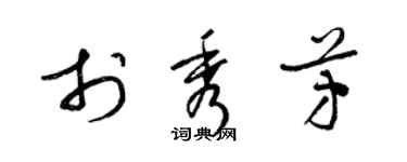 梁锦英于秀芳草书个性签名怎么写