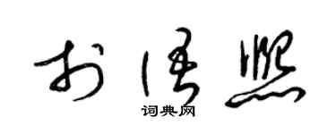 梁锦英于语熙草书个性签名怎么写