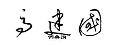 梁锦英高建国草书个性签名怎么写