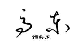 梁锦英高东草书个性签名怎么写